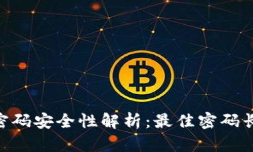 Tokenim密码安全性解析：最佳密码长度与规则