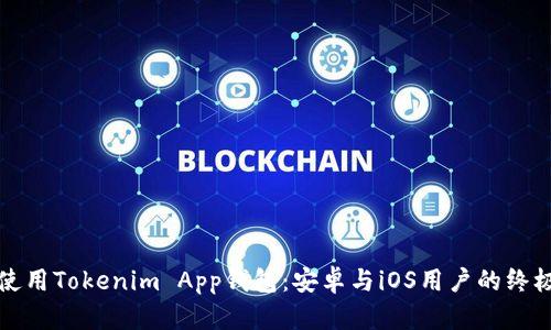 如何使用Tokenim App钱包：安卓与iOS用户的终极指南