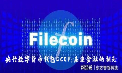 央行数字货币钱包DCEP：未来金融的钥匙