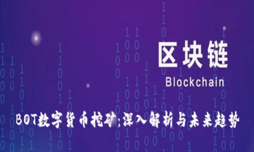 BOT数字货币挖矿：深入解析与未来趋势