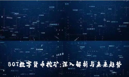 BOT数字货币挖矿：深入解析与未来趋势