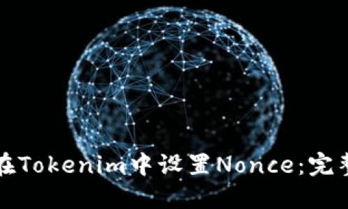 如何在Tokenim中设置Nonce：完整指南