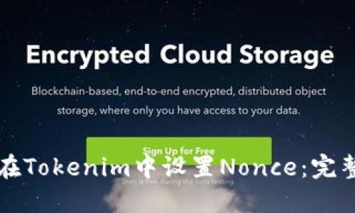 如何在Tokenim中设置Nonce：完整指南