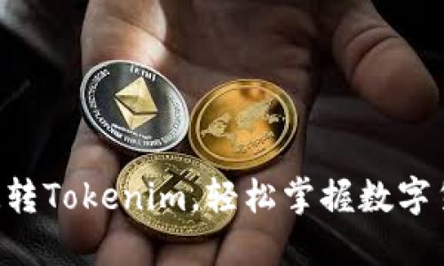 5步教你玩转Tokenim，轻松掌握数字货币的未来