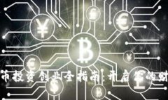 数字货币投资创业全指南