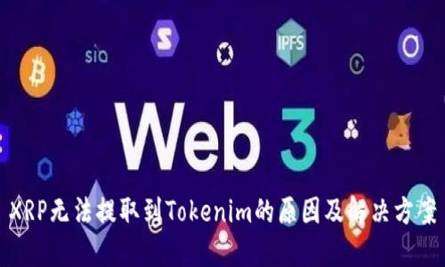 XRP无法提取到Tokenim的原因及解决方案