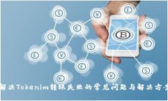 解决Tokenim转账失败的常见