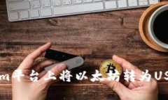 如何在Tokenim平台上将以太