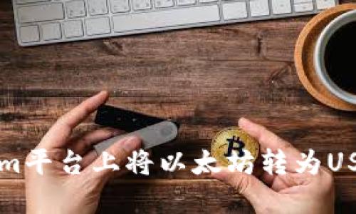 如何在Tokenim平台上将以太坊转为USDT的全面指南