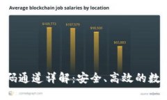 Tokenim钱包扫码通道详解：