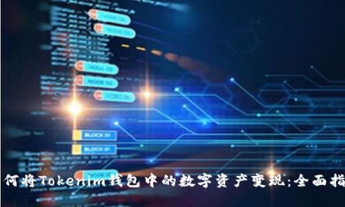 如何将Tokenim钱包中的数字资产变现：全面指南