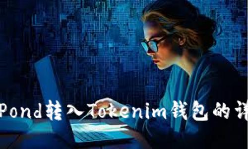 如何将Pond转入Tokenim钱包的详细教程