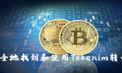如何安全地找到和使用Tokenim转币地址？