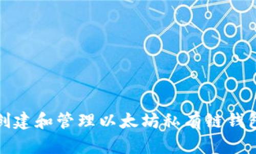 如何创建和管理以太坊私有链钱包密码