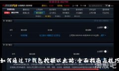 如何通过TP钱包挖掘以太坊：全面指南与技巧