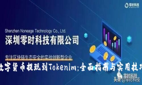 数字货币提现到Tokenim：全面指南与实用技巧
