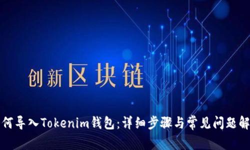 如何导入Tokenim钱包：详细步骤与常见问题解答