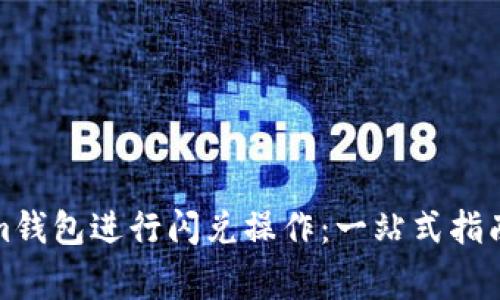 如何使用Tokenim钱包进行闪兑操作：一站式指南与常见问题解答