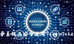 如何在安卓系统上安全使