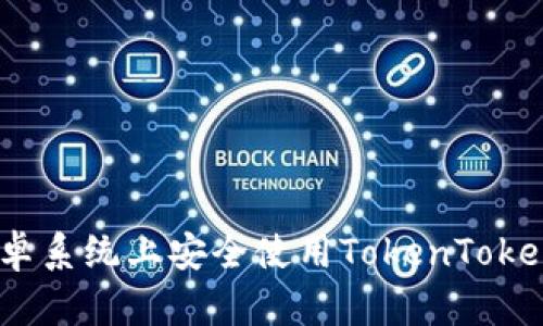 如何在安卓系统上安全使用TokenTokenIM钱包？