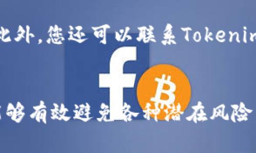   如何在Tokenim中输入助记词以安全恢复钱包 / 
 guanjianci Tokenim, 助记词, 加密钱包, 区块链 /guanjianci 

在数字货币世界中，钱包是管理和存储各种加密货币的重要工具。助记词是一种回收和恢复加密钱包的关键，它使用一组随机的单词方便用户记忆。在这篇文章中，我们将详细探讨如何在Tokenim中输入助记词，以安全恢复您的钱包，并确保您能在数字资产的管理中高枕无忧。

什么是助记词？
助记词通常由12个或24个单词组成，能够有效地将复杂的私钥转换成易于记忆的形式。它们是根据特定算法生成的，确保每组助记词具备独特性和安全性。在区块链钱包中，助记词至关重要，因为它们是用户访问和管理其资产的钥匙。

助记词的作用
助记词的主要作用是为用户提供一种简便的方式来访问和恢复其加密钱包。当用户下载加密钱包应用程序时，他们通常会被引导生成一组助记词。在此之后，一旦用户需要恢复钱包或在新设备上访问其账户，他们就可以通过输入这些助记词来重新访问其资产。

为何选择Tokenim？
Tokenim是一个高安全性及用户友好的加密钱包，它为用户提供安全地存储和管理加密货币的功能。Tokenim支持多种加密货币，确保用户能够方便快捷地进行交易。同时，它的用户界面设计简单直观，适合不同技术水平的用户。此外，Tokenim采用了多个安全措施来保护用户的资产，包括对助记词的安全管理。

如何在Tokenim中输入助记词
输入助记词的步骤是非常简单的。以下是一些具体的步骤，帮助您在Tokenim中顺利输入助记词并安全恢复钱包。
ol
listrong下载并打开Tokenim： /strong首先，确保您已经在您的设备上下载并安装了Tokenim应用程序。您可以在App Store或Google Play商店中找到它。安装完成后，打开应用程序。/li
listrong选择恢复钱包选项： /strong在Tokenim的主界面上，您将看到“创建新钱包”和“恢复钱包”的选项。请点击“恢复钱包”以开始输入您的助记词。/li
listrong输入助记词： /strong系统会要求您逐个输入助记词。确保输入的顺序和拼写正确，因为助记词的顺序是至关重要的。此外，Tokenim也可能允许您上传有助记词的文件，确保在输入过程中没有错误。/li
listrong验证助记词： /strong在输入完所有助记词后，Tokenim通常会要求您确认输入的助记词，以确保没有任何拼写错误。系统可能会随机要求您输入特定的单词，这可进一步确认您的助记词是正确的。/li
listrong设置新密码： /strong一旦助记词验证通过，您将被要求创建或输入一个钱包密码。该密码用于加密您的钱包信息，比如私钥和交易信息，确保即使有人获得您的设备，他们也无法轻易访问您的资产。/li
listrong完成恢复过程： /strong最后，完成这些步骤后，您将能够看到您的钱包和其中的所有资产！确保您安全地记录下新的助记词和钱包密码，以免将来需要时丢失。/li
/ol

在恢复过程中可能遇到的问题
在输入助记词的过程中，用户可能会碰到一些常见问题。以下是一些常见的问题和解决方案：

h4问题1：输入助记词时拼写错误/h4
如果您在输入助记词的过程中发生拼写错误，Tokenim将无法识别您的助记词，这将导致恢复失败。为了避免这种情况，请确保您在输入助记词时尽量慢而稳。如果可能的话，将助记词抄写下来，逐个单词进行输入，并请您在输入时仔细检查拼写。

h4问题2：助记词遗失或丢失/h4
助记词是访问您加密资产的唯一钥匙。如果不幸遗失，将失去访问钱包的能力。因此，建议将助记词储存于安全和私密的地方。此外，可以选择将助记词备份到离线的安全地方，如加密的异常存储设备或者纸质记录，并确保要避免将其保存在不安全的地点，比如云服务中。

h4问题3：恢复过程中网络问题/h4
在恢复过程中如果遇到网络问题，可能会导致恢复失败或者中断。在进行恢复操作时，请确保您的设备连接到稳定且安全的互联网。避免在公共Wi-Fi上进行此类操作，以免在中间受到网络攻击而导致助记词被盗。

h4问题4：设备安全性问题/h4
使用不安全的设备恢复助记词会增加被黑客攻击和资产失窃的风险。建议在使用新设备或者公共设备时，不要输入您的助记词。确保在可靠和信任的设备上进行恢复操作，并及时删除任何不必要的应用，以提高安全性。

h4问题5：Tokenim应用问题/h4
如果您在使用Tokenim应用时碰到任何技术问题，可以尝试卸载后重新安装应用，或者查看应用的更新版本。一般来说，开发者会定期发布更新，以修复早期的错误。此外，您还可以联系Tokenim的客服团队，获取专业的建议和支持。

总结
在Tokenim中输入助记词并恢复钱包是一个简单而必要的步骤，以确保您能够有效地访问和管理自己的加密资产。通过确保助记词的安全、记录、和正确输入，用户能够有效避免各种潜在风险。无论您是加密货币的新手还是老手，了解如何正确进行此操作都是必不可少的。希望这篇文章能够为您提供有用的信息，帮助您在Tokenim中顺利使用您的助记词。