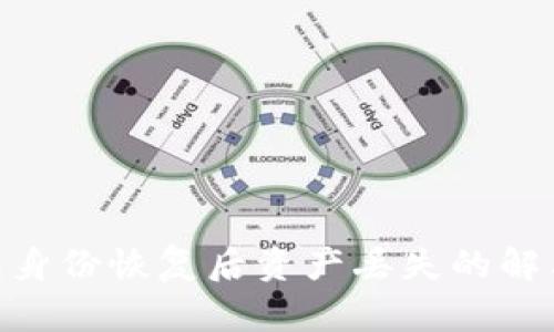 Tokenim钱包身份恢复后资产丢失的解决方案与防范