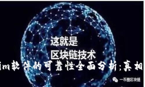 Tokenim软件的可靠性全面分析：真相与风险