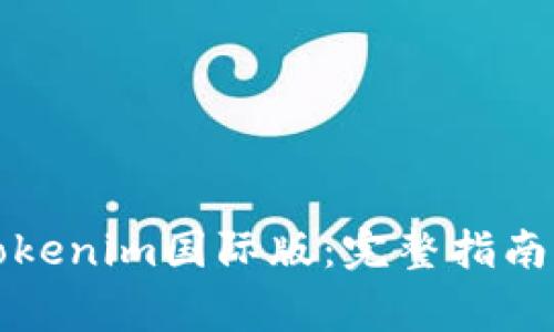 如何顺利登录Tokenim国际版：完整指南及常见问题解答