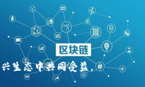 游戏充值新时代：支持数字货币的游戏充值方式探讨

数字货币, 游戏充值, 加密货币, 区块链技术/guanjianci

在过去的十年中，数字货币如比特币、以太坊等日益成为全球财经环境的重要组成部分，逐步渗透到许多行业中去，包括线上娱乐行业。游戏充值作为玩家与游戏之间的一种交易行为，面临着不断变化的支付手段。而随着数字货币的兴起，越来越多的游戏平台和游戏都开始支持数字货币的充值方式，为玩家带来了前所未有的便利和机遇。

本文将详细探讨数字货币如何改变游戏充值模式，包括其优势与面临的挑战，与传统支付方式的对比，以及今后的发展趋势。此外，我们还将通过解答5个与数字货币充值游戏相关的问题，进一步深入理解这一新兴领域。

一、数字货币充值游戏的优势

支持数字货币的游戏充值给用户和开发者带来了许多显著的优势：

1. **快速与便捷的交易**：数字货币交易通常比传统银行转账和信用卡支付更快。玩家无需等待几天才能完成充值，几分钟内即可完成交易。此外，全球用户都可以方便地使用这种方式进行充值，无需担心跨国交易的问题。

2. **降低交易成本**：使用数字货币进行充值，尤其是小额交易时，可以减少支付平台收取的手续费。这使得游戏开发者能够在保持利润的同时，提高用户的游戏体验。

3. **增强隐私与安全性**：与传统支付方式不同，数字货币的交易提供了一定程度的匿名性。玩家可以更私密地进行充值，而无需担心个人信息被泄露。此外，基于区块链技术的安全性，使得交易过程更加安全，避免了第三方的干预。

4. **促进跨区域支付**：许多游戏用户来自不同国家，而传统的支付方式往往受到地区限制。数字货币不受任何国家和地区的限制，能够实现全球范围内的交易便利。

二、数字货币在游戏中的应用

数字货币不仅可以用来充值，还可以在游戏内产生更深层次的应用，例如：

1. **虚拟物品交易**：在许多线上游戏中，玩家可以使用数字货币购买虚拟物品、角色皮肤、装备等。这种直接的交易方式能够增强玩家的购买体验，并使游戏经济更为活跃。

2. **去中心化金融（DeFi）功能**：某些创新型游戏平台开始探索如何将去中心化金融应用于游戏内。例如，玩家可以通过质押其数字资产来获得游戏内的奖励或特权，实现更多玩法与盈利机会。

3. **NFT（非同质化代币）的结合**：随着NFT的流行，许多游戏开发者在其产品中引入了基于区块链的资产。这些数字资产可以被玩家用数字货币进行购买和交易，增加了游戏的趣味性和投资价值。

三、数字货币充值面临的挑战

尽管数字货币充值提供了许多优势，但其在游戏领域的普及也面临几大挑战：

1. **市场波动性**：数字货币价格高度波动，不同于法定货币的稳定性。这使得游戏开发商在定价时需要考虑到潜在的财务风险，可能会使得玩家在充值时产生困惑。

2. **法规与监管问题**：各国对数字货币的法规不同，有些地区对数字货币持支持态度，而另一些地区可能出于安全考虑对其进行严格限制。因此，游戏开发者在选择支持的数字货币时需谨慎评估法律风险。

3. **用户教育**：不少玩家对数字货币及其使用方式仍较为陌生。为了实现更广泛的采用，游戏平台需要进行用户教育，帮助玩家了解数字货币的优势和安全使用方法。

4. **技术实施成本**：虽然区块链技术在游戏领域的应用前景广阔，但其实施和维护的成本不容忽视。开发者需要考虑技术的集成和系统更新，以确保能够畅通无阻地处理数字货币的交易。

四、与传统支付方式的对比

在选择支付方式时，许多玩家通常会基于习惯和实际体验进行对比。以下是数字货币与传统支付方式的几点对比：

1. **交易速度**：如前所述，数字货币交易通常比传统支付方式更为迅捷，尤其在高峰期，银行转账可能需要数小时甚至几天才能处理，而数字货币大多可以在几分钟内完成。

2. **手续费**：传统支付方式往往需支付较高的手续费，尤其是国际汇款。而数字货币的交易成本通常较低，对于小额交易尤其有利。

3. **安全性**：虽然传统支付方式在某种程度上能够保证安全性，但数字货币的交易背后的区块链技术使得一旦交易被记录就无法更改，提供了更高水平的安全性。

4. **隐私保护**：传统支付方式必须提供用户的个人信息，而数字货币交易则相对更为匿名，保护了用户的隐私。

五、未来发展趋势

数字货币是在游戏界的潜力依然广阔，许多专家对此提出了自己的看法：

1. **更广泛的接受度**：随着越来越多的银行、支付平台和商家开始接受数字货币，预计未来将有更多的游戏公司加入数字货币充值的行列。

2. **集成更多金融功能**：如去中心化金融、借贷功能等，玩家不仅可以进行充值，还能在平台上进行更为复杂的金融交易。

3. **标准化与规范化**：未来可能会有更多的行业标准和规范出台，以保障数字货币的安全和公平交易，推动其在游戏行业的健康发展。

4. **与区块链技术的深度结合**：随着区块链技术的进步，未来的游戏平台将越来越多地利用智能合约，以确保交易的透明度和信任度。

相关问题与解答

1. 数字货币充值游戏怎样确保用户资产的安全性？
在数字货币的使用过程中，安全性始终是一个重要关注点。许多游戏开发者采取了多种措施来确保用户资产的安全：
ul
listrong使用安全的交易平台：/strong选择有良好声誉和老牌的交易平台，有助于降低风险。这些平台通常会进行多重验证，并在交易过程中使用加密技术。/li
listrong冷钱包存储：/strong许多游戏公司将用户的数字货币储存于离线冷钱包中，这种方式相对安全，可以有效防止黑客攻击。/li
listrong两步验证机制：/strong在进行任何交易或充值时，要求用户进行多重身份验证，以增加账户的安全性。/li
/ul

2. 玩家如何在数字货币游戏中获取收益？
在许多支持数字货币的游戏中，玩家不仅可以通过购买虚拟物品来获取乐趣，也能通过以下几种方式潜在地赚取收益：
ul
listrong参与游戏内经济：/strong玩家可以通过交易虚拟物品来获取收益。比如，玩家可以在游戏中低价购买某个物品，然后再高价出售给其他玩家。/li
listrong质押收益：/strong部分游戏平台允许用户通过质押他们的数字货币获取游戏内的奖励，或是参与一些去中心化金融（DeFi）项目赚取利息。/li
listrong完成任务与活动：/strong某些游戏会定期举行活动，玩家通过参与可获得数字货币的奖励。/li
/ul

3. 当前主流的数字货币有哪些，玩家该如何选择？
现阶段主流的数字货币包括比特币、以太坊、莱特币、Ripple等。选择适合的数字货币时，可以考虑以下几点：
ul
listrong支持的货币： /strong查看所选游戏是否支持该种数字货币，不同游戏支持的数字货币种类可能存在差异。/li
listrong交易成本： /strong不同数字货币的转账费用存在差异，需要评估交易费用对整体成本的影响。/li
listrong波动性： /strong选择相对稳定的数字货币可以降低充值金额的变动风险，选用如稳定币（如USDT）可能是理想的选择。/li
/ul

4. 游戏开发者如何实现数字货币支付的集成？
游戏开发者在实现数字货币支付时可以采取以下步骤：
ul
listrong选择支付服务提供商：/strong可以与专业的数字货币支付服务商进行合作，利用其现有的支付基础设施简化集成。/li
listrong开发智能合约：/strong开发相应的智能合约，确保交易的自动执行与透明度，减少信任成本。/li
listrong用户体验：/strong支付流程，确保用户在充值时的操作容易理解、简单易用，降低用户的学习成本。/li
/ul

5. 数字货币充值的法律风险有哪些？
使用数字货币进行款项交易可能涉及多种法律风险，具体包括：
ul
listrong合规性问题：/strong不同国家和地区对数字货币的监管法规有所不同，游戏开发者需要确保其业务模式符合目标市场的法律要求。/li
listrong税务问题：/strong数字货币的交易收益在某些国家可能需要缴纳税款，玩家与开发者都需留意税务合规的条件。/li
listrong反洗钱法（AML）：/strong在许多法规中，数字货币的交易需遵循反欺诈和反洗钱条例，确保不被利用于非法活动。/li
/ul

综上所述，数字货币在游戏充值领域的应用前景广阔，然而，这一过程中也充满了机遇与挑战。通过结合技术与用户体验，游戏开发者与玩家皆可在这一新兴生态中共同受益。