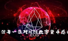   MTE数字货币：未来金融的