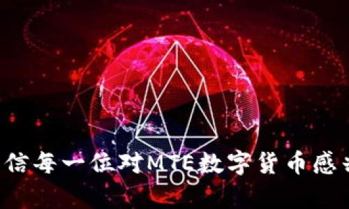   MTE数字货币：未来金融的革命性趋势 / 

 guanjianci MTE数字货币, 区块链技术, 去中心化金融, 数字资产 /guanjianci 

# MTE数字货币：未来金融的革命性趋势

## 引言

随着科技的迅速发展，数字货币逐渐成为新兴金融模式的重要组成部分。MTE数字货币作为其中的佼佼者，凭借其强大的技术背景与市场需求，正逐渐影响着全球的金融格局。在本篇文章中，我们将深入探讨MTE数字货币的来龙去脉、技术优势和市场潜力，并解答一些可能的疑问，让读者对MTE数字货币有一个全面的理解。

## MTE数字货币的起源与发展

MTE数字货币诞生于区块链技术快速发展的背景下。区块链是一种去中心化的数据库技术，能够实现数据的透明、不可篡改和去中心化存储。这使得MTE数字货币有了强大的安全性和匿名性，得以吸引越来越多的用户和投资者。

### MTE数字货币的定义

MTE数字货币是基于区块链技术创建的一个新型数字资产，意在提供安全、快速且低成本的价值传输方式。与传统金融体系相比，它去除了中介环节，用户可以直接进行交易。这种机制大大提高了交易的效率，并降低了成本。

### MTE数字货币的发展历程

MTE数字货币自发布以来，经历了多个阶段的迭代与发展。最初，它主要用于小型交易所和在线商铺，随后获得了更广泛的接受度，逐步上升为主流数字货币之一。随着技术的不断更新，MTE数字货币的使用场景也扩展到了更多实际应用，比如智能合约、去中心化金融（DeFi）等。

## MTE数字货币的技术优势

### 安全性

MTE数字货币建立在区块链上，利用加密算法和去中心化的网络结构，保障了其在交易过程中的安全性。每一笔交易都被记录在区块链上，任何试图篡改记录的行为都将被公开和追踪，确保了资金的安全。

### 交易速度

相比于传统金融体系，MTE数字货币的交易速度要快得多。由于去除了中介环节，用户之间直接完成交易，通常情况下，转账即时到账。根据实际情况，最大交易时间可以在几秒到几分钟内完成，非常适合时效性要求较高的交易。

### 低费用

MTE数字货币的交易费用远低于传统银行转账。这使得它在跨境交易方面尤为有竞争力，用户无需支付高昂的手续费，可以自由进行交易。

### 透明性

所有的MTE交易都被记录在区块链上，任何人都可以查看。这种高透明度增加了信任感，有助于构建健康的金融生态。

## MTE数字货币的市场潜力

### 全球市场

数字货币市场庞大，MTE数字货币作为其中一员，凭借其技术优势及独特的市场定位，赢得了众多用户的青睐。数据显示，数字货币的市场规模预计在未来几年将呈现出快速增长的趋势。

### 应用场景

MTE数字货币的影响力不仅限于金融交易，它还可以应用于多个领域，包括但不限于：

- **电子商务**：越来越多的在线商店开始接受MTE数字货币作为支付手段，帮助商家降低交易成本。

- **智能合约**：MTE数字货币可与智能合约结合，实现自动化的合同执行，提高业务效率。

- **去中心化金融（DeFi）**：MTE数字货币在DeFi生态系统中，可以用来流动性挖掘、借贷等，创造新的金融产品与服务。

### 投资价值

随着MTE数字货币的不断发展，其投资价值也受到了市场的关注。许多投资者将其视为对冲通胀及货币贬值的工具，寻求在资产配置中引入MTE数字货币。

## 相关问题探讨

### 问题一：MTE数字货币如何确保交易的匿名性？

####  MTE数字货币的匿名性机制

MTE数字货币在保障用户隐私方面表现出色。其所有交易信息都经过加密处理，用户在交易时只需使用其钱包地址，而不是个人信息，从而确保了交易的匿名性。

传统的金融交易往往需要提供个人身份信息，这不仅增加了被盗取的风险，也侵犯了用户的隐私。相反，MTE数字货币通过其加密算法和去中心化特性最大限度保护用户信息安全。

### 问题二：MTE数字货币在全球范围内的监管问题如何解决？

####  全球监管的挑战与应对方案 

随着MTE数字货币的崛起，全球各国对数字货币的监管政策也逐渐加强。一方面，各国政府希望保护投资者的利益和国家的金融安全；另一方面，过于严格的监管又可能抑制技术的发展和市场的创新。

为了应对监管的挑战，MTE数字货币致力于与各国政府进行沟通，寻求一种平衡的解决方案。一方面，在保证合规的前提下，MTE将积极推广其技术应用；另一方面，MTE也在探索如何通过技术手段提升用户的合规意识。

### 问题三：MTE数字货币的未来前景如何？

####  MTE数字货币的未来展望 

市场对MTE数字货币的未来前景普遍较为乐观。随着区块链技术的不断成熟和应用场景的日益扩大，MTE数字货币有潜力在未来的金融市场中占据一席之地。

具体来看，未来MTE数字货币将会在以下几个方面取得更大的发展：

1. **技术创新**：MTE将不断其技术，提升交易速度和安全性，增强用户体验。

2. **市场拓展**：MTE数字货币将积极拓展新的市场，特别是在新兴市场国家，推动其更广泛的应用。

3. **生态建设**：MTE将构建一个更加完善的生态系统，吸引开发者参与，创造更多的应用场景和服务。

### 问题四：MTE数字货币与传统金融体系的关系如何？

####  MTE数字货币与传统金融的共存与竞争 

MTE数字货币的崛起引发了传统金融体系的关注和思考。在某种程度上，MTE数字货币与传统金融体系是竞争关系，它们相互影响，相辅相成。

传统金融体系依赖于中心化的中介机构来进行资产的转移与管理，而MTE数字货币则通过去中心化的方式，实现无缝的价值转移。尽管传统金融体系在合规性和用户信任方面仍具优势，但MTE数字货币在效率和成本上则显示出非凡的竞争力。

为了应对这一局面，传统金融机构逐渐开始拥抱数字货币。有些金融机构甚至开始推出自己的数字货币，以便参与到这一趋势中。

### 问题五：如何正确投资MTE数字货币？

####  投资MTE数字货币的策略与建议 

投资MTE数字货币需要谨慎和策略，以下是一些值得考虑的建议：

1. **充分调研**：在投资之前，确保您对MTE数字货币及其市场环境有充分了解，关注相关新闻、分析报告等。

2. **分散投资**：不建议将所有资金投入到MTE数字货币中，可以考虑分散投资于不同的数字资产，以降低风险。

3. **风险管理**：要设定止损点，并且在投资中保持冷静，不要因市场波动而情绪化决策。

4. **长期持有**：虽然短期内市场波动频繁，但从长期的角度来看，MTE数字货币仍然具有较高的增长潜力，可以考虑长期持有。

## 结论

MTE数字货币作为未来金融的一个重要创新，有潜力改变我们对资金流动与价值交换的传统观念。通过探索其技术优势、市场潜力以及相关问题，相信每一位对MTE数字货币感兴趣的用户都会找到适合自己的投资策略。随着市场的演变，MTE数字货币将持续引领金融科技的发展，为用户提供更加安全、高效的金融解决方案。