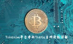 Tokenim平台中的Theta主网升