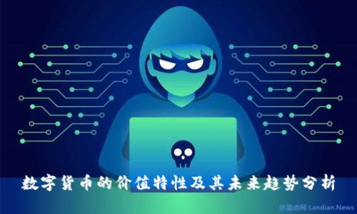 数字货币的价值特性及其未来趋势分析