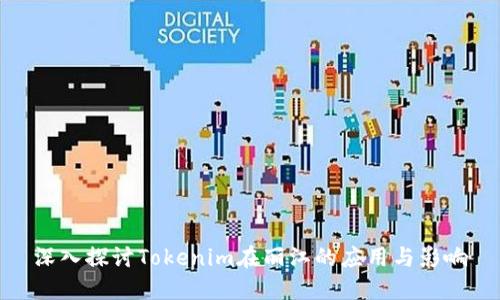 深入探讨Tokenim在丽江的应用与影响