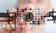如何下载和使用Tokentoken
