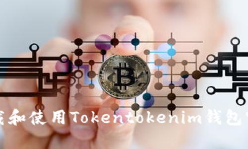 如何下载和使用Tokentokenim钱包官网版本