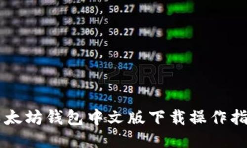 以太坊钱包中文版下载操作指南