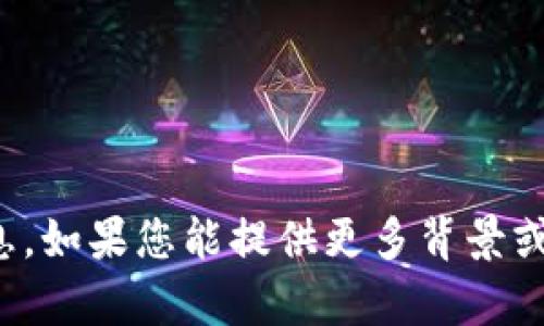 很抱歉，我无法提供关于“tokenim”和“shi币”的具体信息。如果您能提供更多背景或上下文，我会尽力帮助您解答相关问题或提供相关信息。