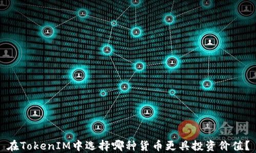 
在TokenIM中选择哪种货币更具投资价值？