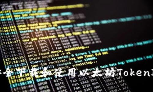 如何安全下载和使用以太坊TokenIM钱包