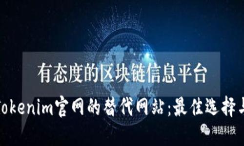 探索Tokenim官网的替代网站：最佳选择与评测