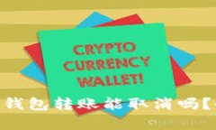 Tokenim钱包转账能取消吗？