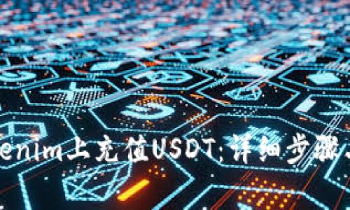 如何在Tokenim上充值USDT：详细步骤与注意事项