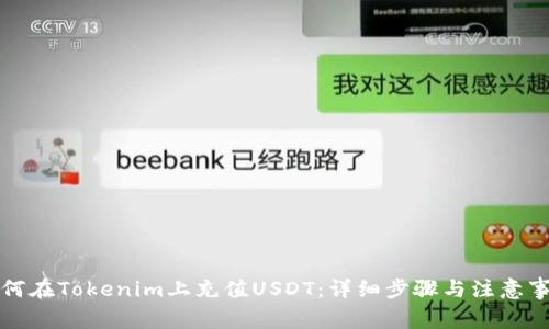 如何在Tokenim上充值USDT：详细步骤与注意事项