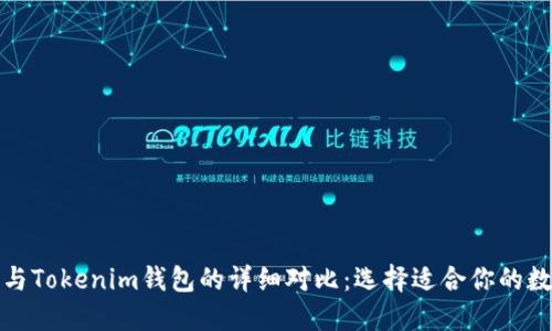 TP钱包与Tokenim钱包的详细对比：选择适合你的数字钱包