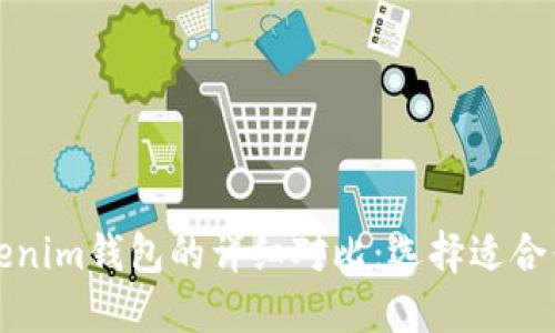 TP钱包与Tokenim钱包的详细对比：选择适合你的数字钱包