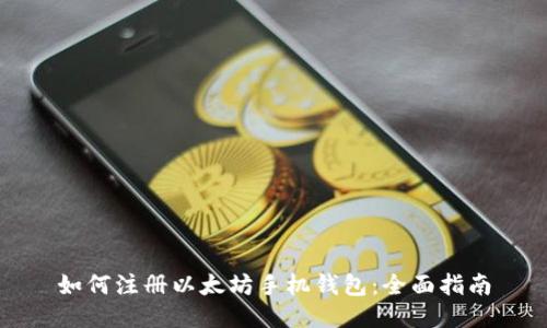 如何注册以太坊手机钱包：全面指南