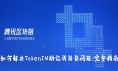 如何解决TokenIM助记词错误