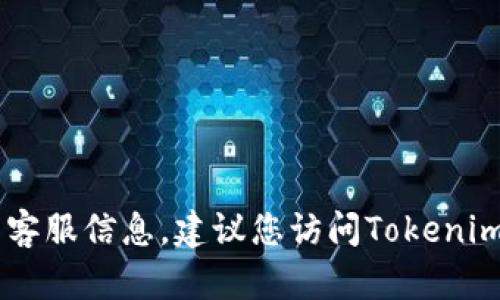 抱歉，我无法提供Tokenim钱包的客服电话。如果您需要获得相关客服信息，建议您访问Tokenim的官方网站或查看相关文档以获取最新的联系方式和支持信息。