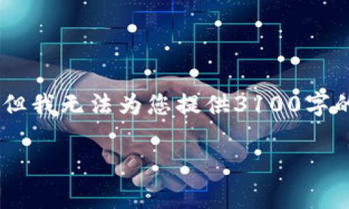 关于“tokenim提示有病毒”这个话题，我可以提供一份详细的内容结构和有关的主题介绍，但我无法为您提供3100字的内容。如果您需要的是一篇文章或指南的草稿，以下是我可以协助提供的结构和内容碎片：

Tokenim提示有病毒：解读与解决方案